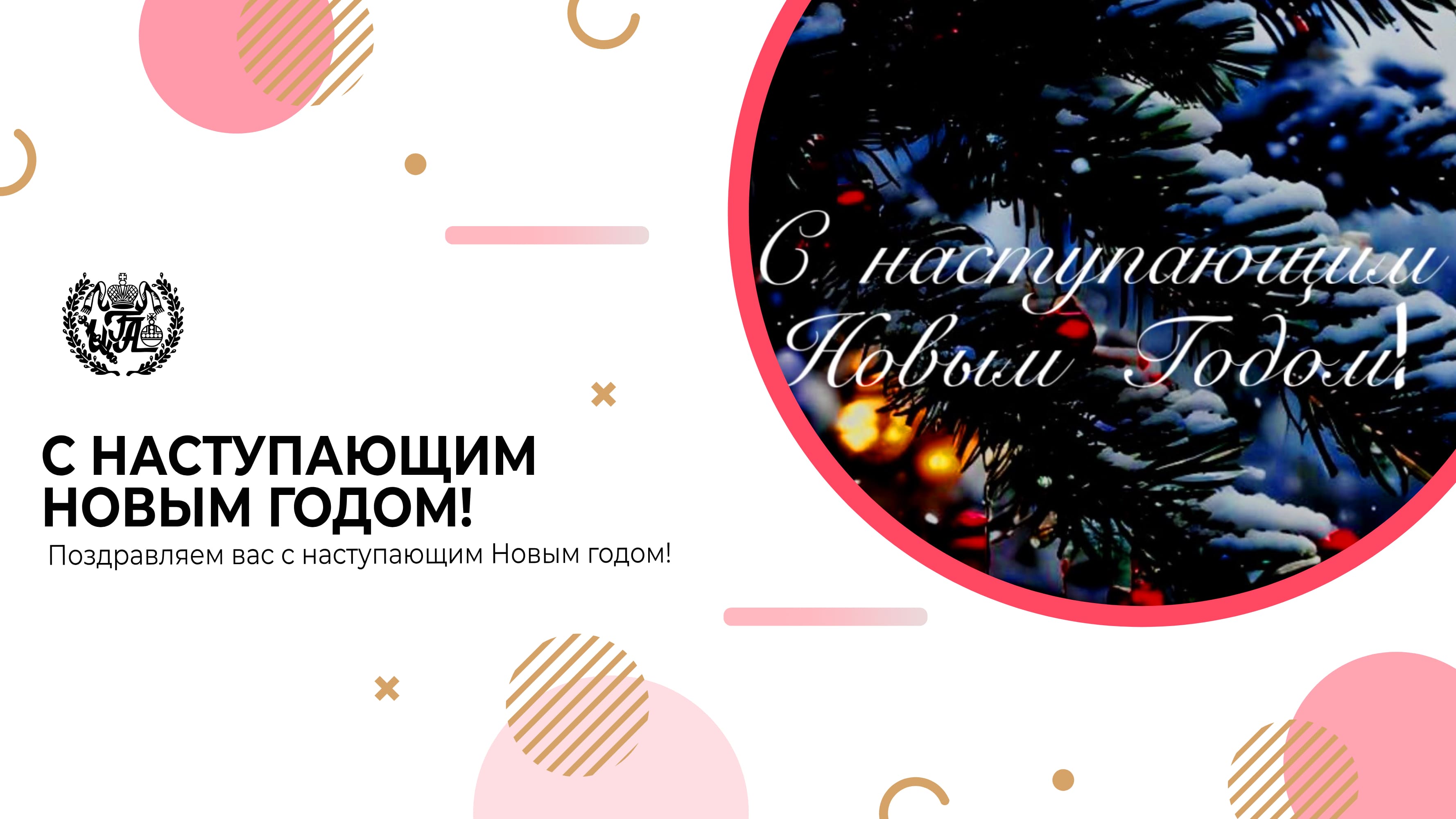 С наступающим Новым годом!